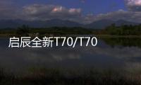 啟辰全新T70/T70X今日上市 預(yù)售9萬元起