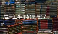 啟辰上半年銷量增17.5% 明年推3款電動車