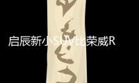 啟辰新小SUV比榮威RX3更大 搭1.4T/10萬(wàn)起售