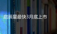 啟辰星最快3月底上市 比CS75PLUS還要大