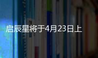 啟辰星將于4月23日上市 2種動力/新設(shè)計