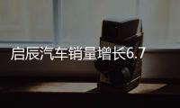 啟辰汽車銷量增長6.7％ 將再推兩款新車