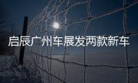啟辰廣州車展發(fā)兩款新車 新SUV開啟預(yù)售