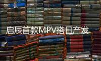 啟辰首款MPV搭日產發動機 將于4月上市