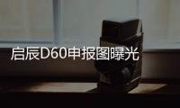 啟辰D60申報圖曝光 定位緊湊型轎車
