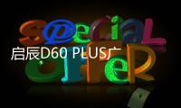 啟辰D60 PLUS廣州車展上市 搭1.6L動力