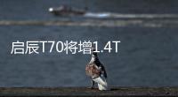 啟辰T70將增1.4T版本 12月7日正式上市
