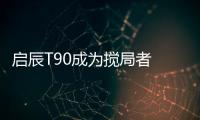 啟辰T90成為攪局者 中型轎跑SUV賣緊湊價