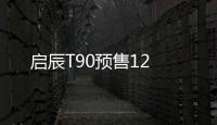 啟辰T90預售12