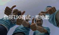 啟辰T90首試：拒絕套路 必須耀目