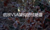 啟辰VSA架構的驚艷首秀 試駕啟辰星