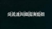 吳孟達與韓國演藝圈