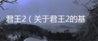 君王2（關于君王2的基本情況說明介紹）