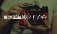 君樂寶至臻a2（了解a2牛奶的健康優(yōu)勢）