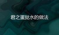 君之蛋撻水的做法