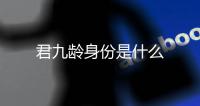 君九齡身份是什么