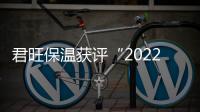 君旺保溫獲評“2022年房地產開發企業500強首 選品牌”