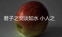 君子之交淡如水 小人之交甘若醴什么意思出自