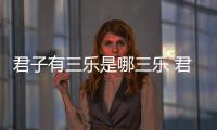 君子有三樂是哪三樂 君子有三樂是指的哪三樂