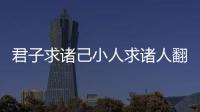 君子求諸己小人求諸人翻譯 子曰君子求諸己小人求諸人翻譯
