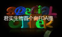 君實生物首個向FDA提交上市申請的中國國產(chǎn)抗PD