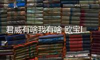 君威有啥我有啥 歐寶Insignia跨界版發(fā)布