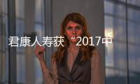 君康人壽獲“2017中國保險(xiǎn)業(yè)公益扶貧貢獻(xiàn)獎”