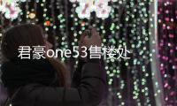 君豪one53售樓處