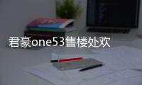 君豪one53售樓處歡迎您