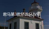 君馬第3款轎跑SUV年內上市 酷似馬自達CX