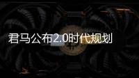 君馬公布2.0時(shí)代規(guī)劃 將推四款SUV+旗艦轎車(chē)