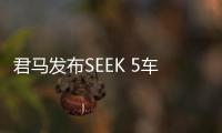 君馬發布SEEK 5車型官圖 將7月上市銷售