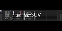 君馬新SUV
