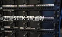 君馬SEEK 5配置曝光 將7月內正式上市