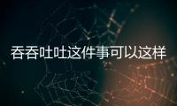 吞吞吐吐這件事可以這樣理解嗎?