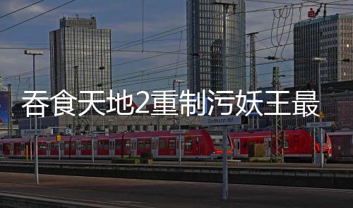 吞食天地2重制污妖王最終版v4.20下載