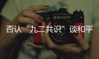 否認“九二共識”談和平？賴清德以信“賴”之名做“無賴”之事！