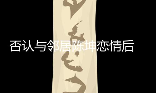 否認與鄰居陳坤戀情后 倪妮曬出了新居暖房現場照