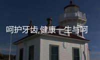 呵護(hù)牙齒,健康一生與呵護(hù)牙齒健康知識(shí)的原因