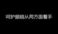 呵護眼睛從兩方面著手