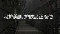 呵護美肌 護膚品正確使用順序全解析