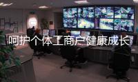 呵護(hù)個(gè)體工商戶健康成長(zhǎng)