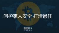 呵護家人安全 打造最佳衛浴看三點