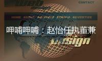 呷哺呷哺：趙怡任執(zhí)董兼行政總裁 于小芳任首席財務(wù)官