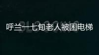 呼蘭一七旬老人被困電梯警民全力救出