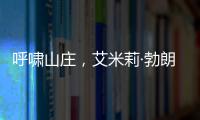 呼嘯山莊，艾米莉·勃朗特所著長(zhǎng)篇小說(shuō)