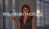 呼吸內科舉行MDT討論罕見疾病診治