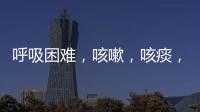 呼吸困難，咳嗽，咳痰，胸痛，符合塵肺病的特征，早發現