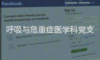 呼吸與危重癥醫(yī)學(xué)科黨支部與院長辦公室黨支部舉行聯(lián)合專題黨課
