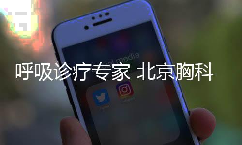 呼吸診療專家 北京胸科醫院張振環